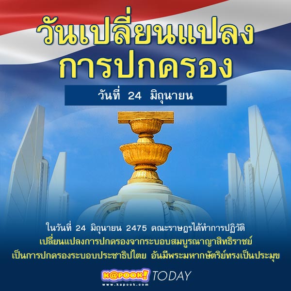 วันเปลี่ยนแปลงการปกครอง วันเปลี่ยนแปลงการปกครอง