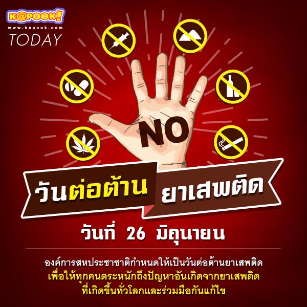วันต่อต้านยาเสพติด วันต่อต้านยาเสพติด