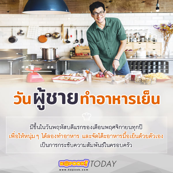 วันผู้ชายทำอาหารเย็น วันผู้ชายทำอาหารเย็น