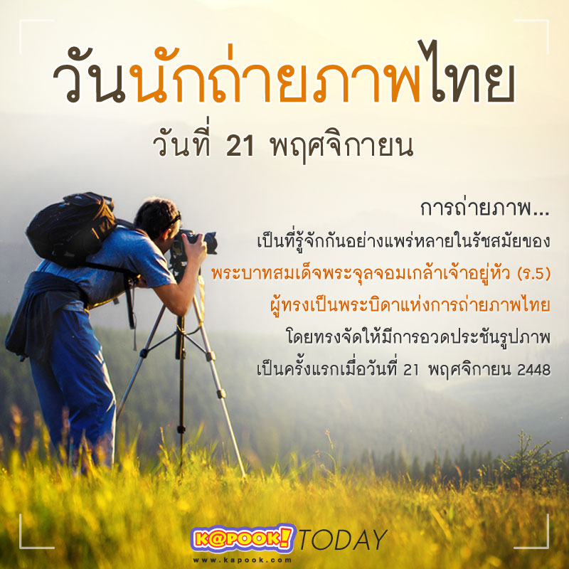 วันนักถ่ายภาพไทย วันนักถ่ายภาพไทย