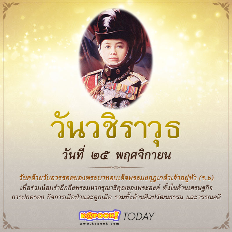 วันวชิราวุธ วันวชิราวุธ