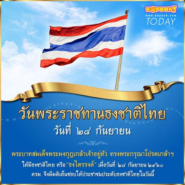 วันพระราชทานธงชาติไทย วันพระราชทานธงชาติไทย