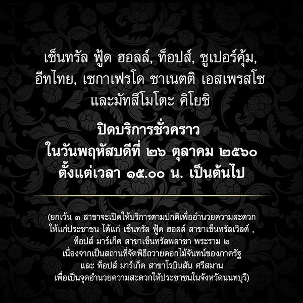 สถานที่ปิดให้บริการ 26 ต.ค. 60 สถานที่ปิดให้บริการ 26 ต.ค. 60