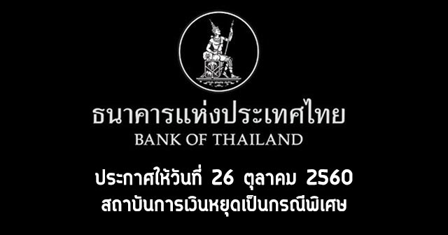 สถานที่ปิดให้บริการ 26 ต.ค. 60 สถานที่ปิดให้บริการ 26 ต.ค. 60