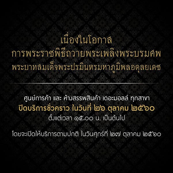 สถานที่ปิดให้บริการ 26 ต.ค. 60 สถานที่ปิดให้บริการ 26 ต.ค. 60