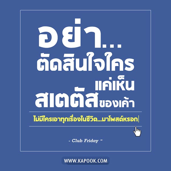 สเตตัสโดนๆ สเตตัสโดนๆ