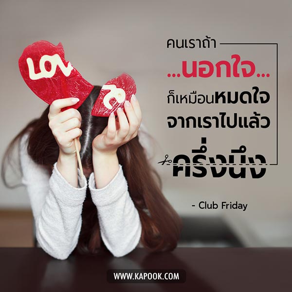 นอกใจ นอกใจ