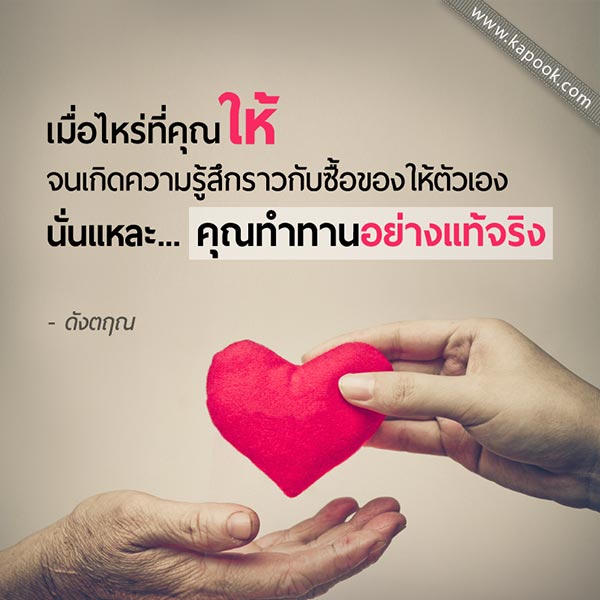 ข้อคิดคำคม ดังตฤณ ข้อคิดคำคม ดังตฤณ