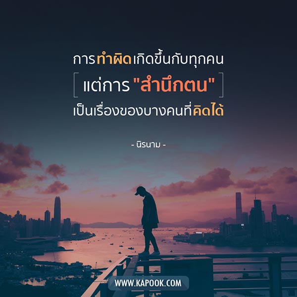 ข้อคิดคำคม ข้อคิดคำคม