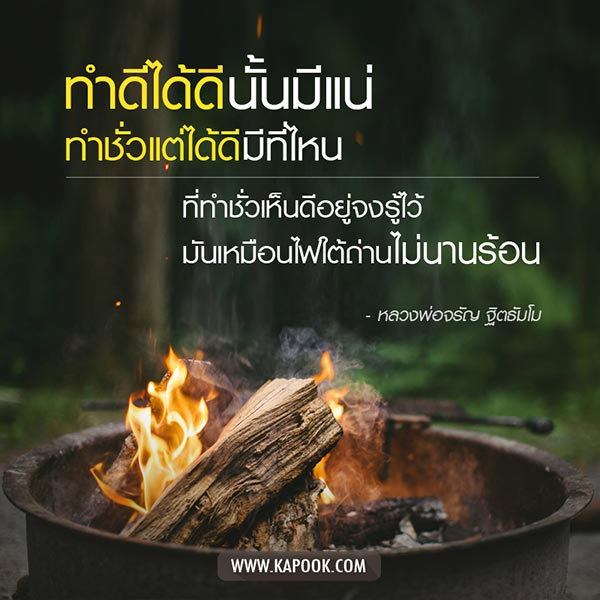 ข้อคิดคำคม หลวงพ่อจรัญ ฐิตธัมโม ข้อคิดคำคม หลวงพ่อจรัญ ฐิตธัมโม