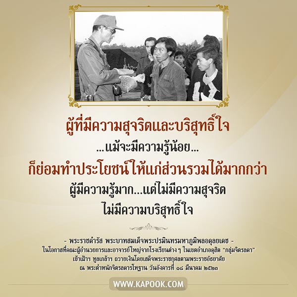 พระราชดำรัส ในหลวง รัชกาลที่ 9 พระราชดำรัส ในหลวง รัชกาลที่ 9