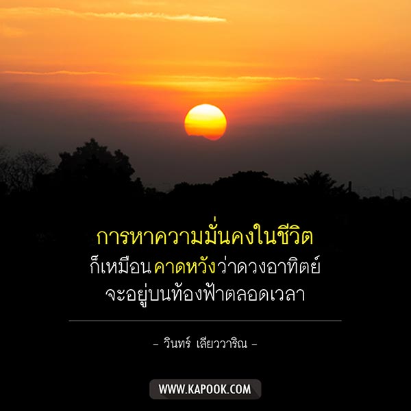 วินทร์ เลียววาริณ วินทร์ เลียววาริณ