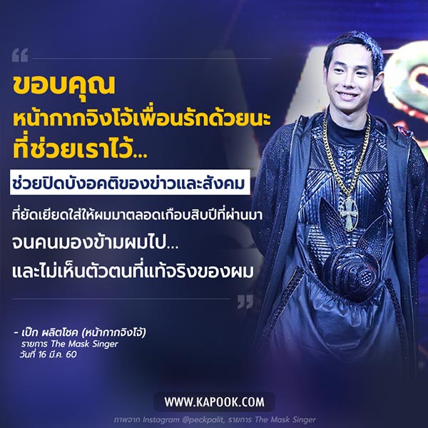 เป๊ก ผลิตโชค หน้ากากจิงโจ้ เป๊ก ผลิตโชค หน้ากากจิงโจ้