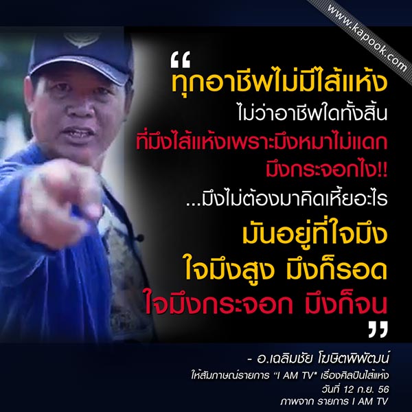 อ.เฉลิมชัย โฆษิตพิพัฒน์ อ.เฉลิมชัย โฆษิตพิพัฒน์