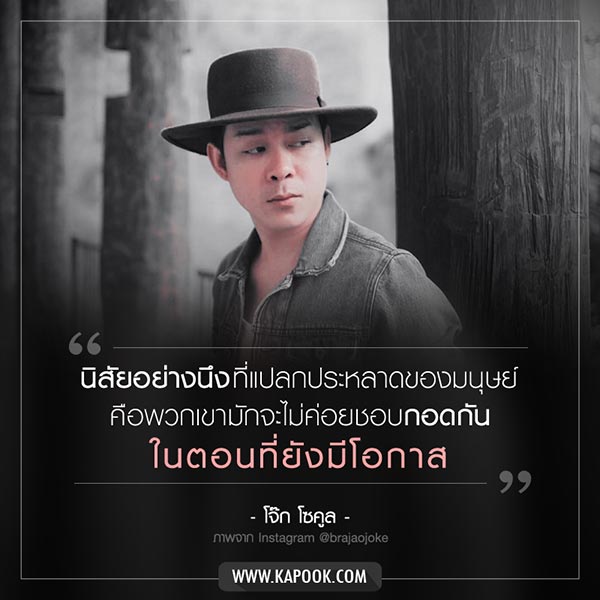 โจ๊ก โซคูล โจ๊ก โซคูล