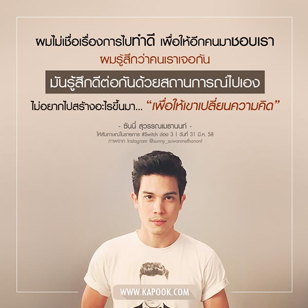 ซันนี่ สุวรรณเมธานนท์ ซันนี่ สุวรรณเมธานนท์