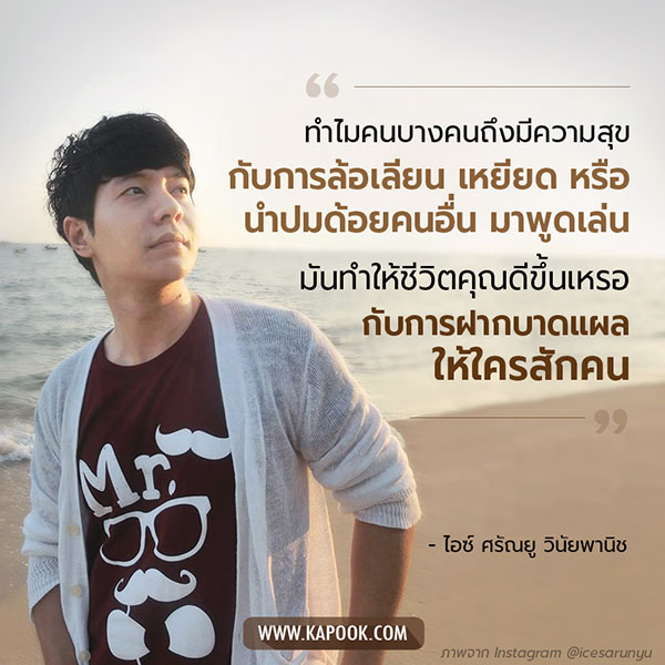 ไอซ์ ศรัณยู ไอซ์ ศรัณยู