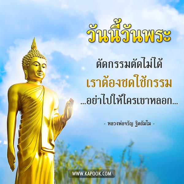 วันพระ วันพระ