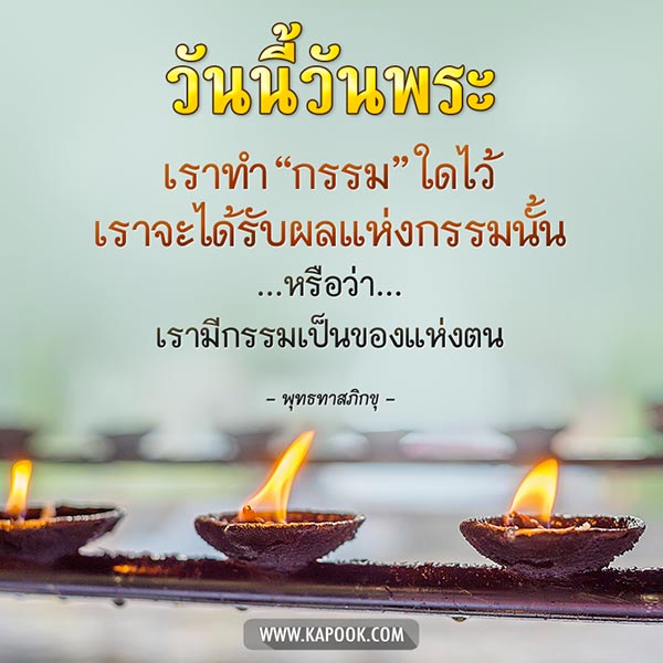 วันพระ วันพระ