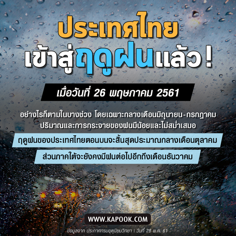 ฤดูฝน ฤดูฝน