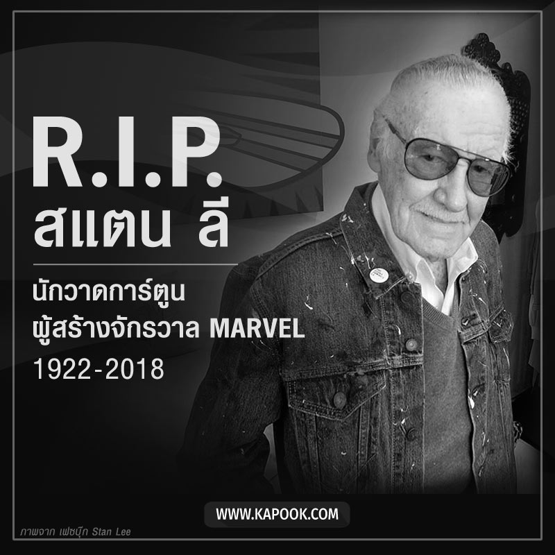 สแตน ลี Stan Lee สแตน ลี Stan Lee