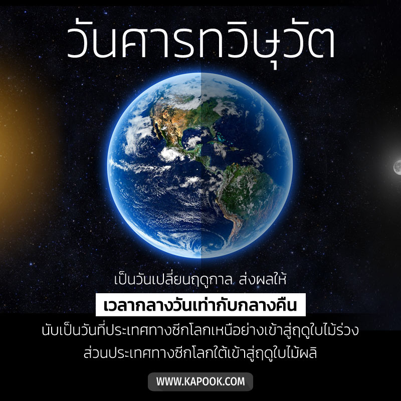 วันศารทวิษุวัต วันศารทวิษุวัต