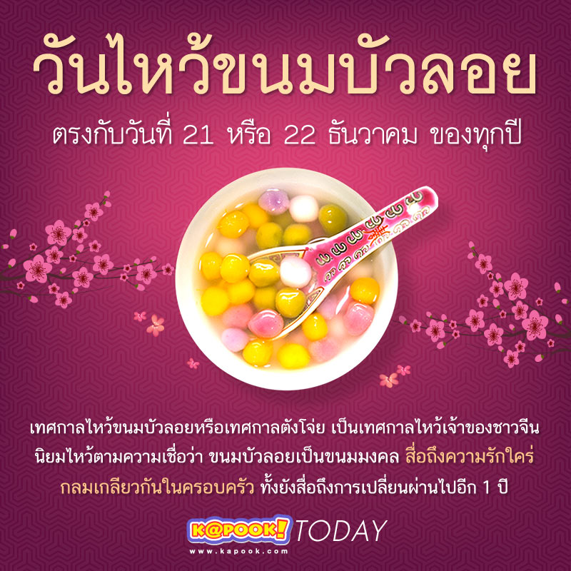 วันไหว้ขนมบัวลอย หรือ เทศกาลตังโจ่ย วันไหว้ขนมบัวลอย หรือ เทศกาลตังโจ่ย