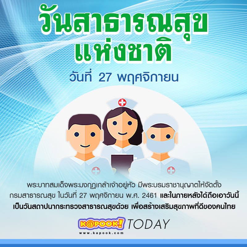 วันสาธารณสุขแห่งชาติ 27 พฤศจิกายน วันสาธารณสุขแห่งชาติ เรื่องราวและความสำคัญที่คุณอาจไม่รู้