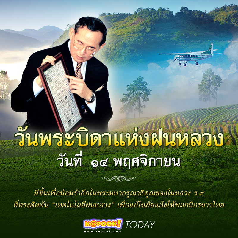 วันพระบิดาแห่งฝนหลวง วันพระบิดาแห่งฝนหลวง