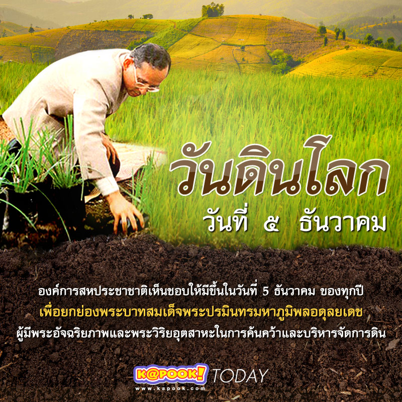 วันดินโลก (World Soil Day) ตรงกับวันที่ 5 ธันวาคมของทุกปี วันดินโลก (World Soil Day) ตรงกับวันที่ 5 ธันวาคมของทุกปี