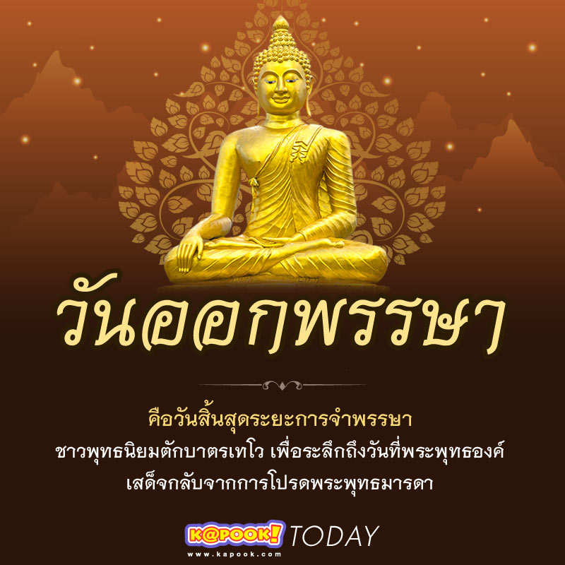 วันออกพรรษา 2561 วันออกพรรษา 2561