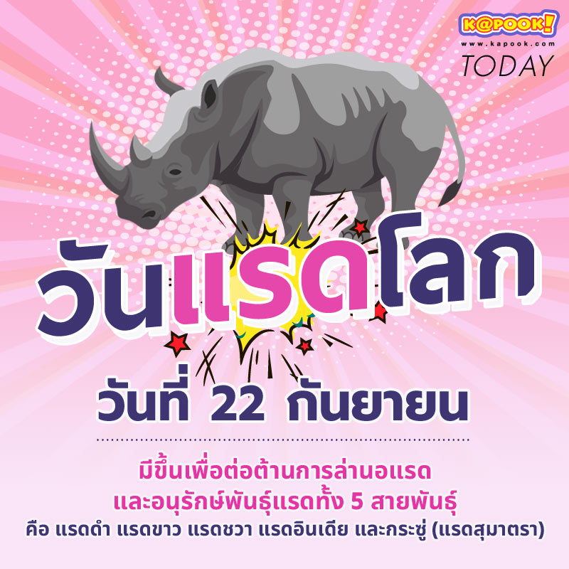 วันแรดโลก วันแรดโลก