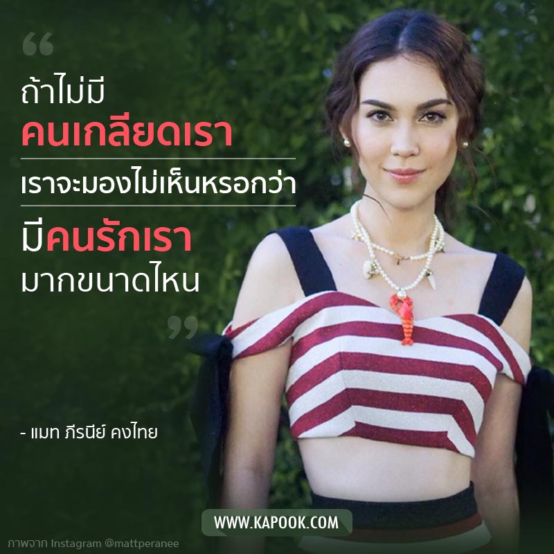 แมท ภีรนีย์ แมท ภีรนีย์