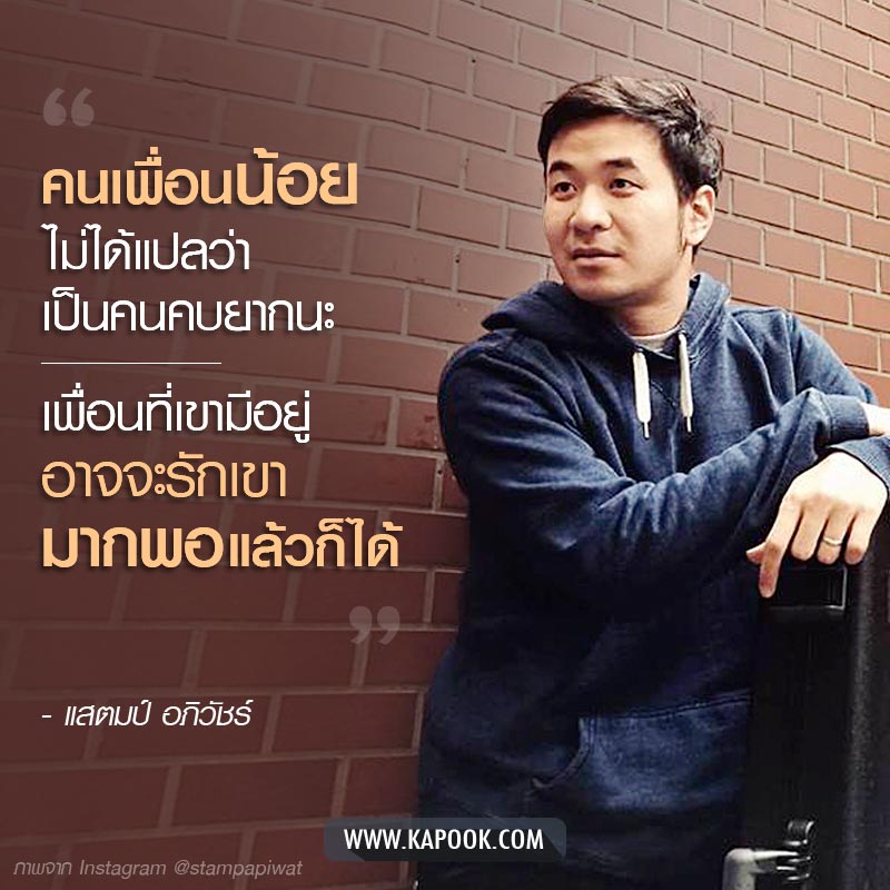 แสตมป์ อภิวัชร์ แสตมป์ อภิวัชร์