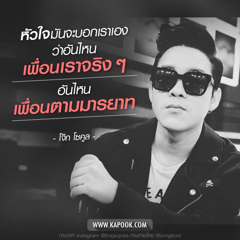 โจ๊ก โซคูล โจ๊ก โซคูล