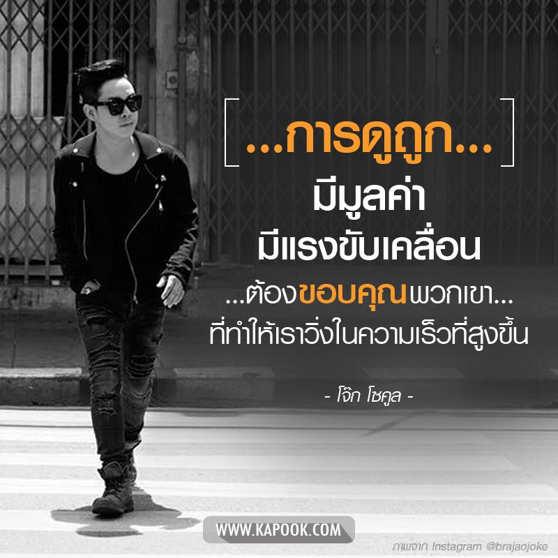 โจ๊ก โซคูล โจ๊ก โซคูล