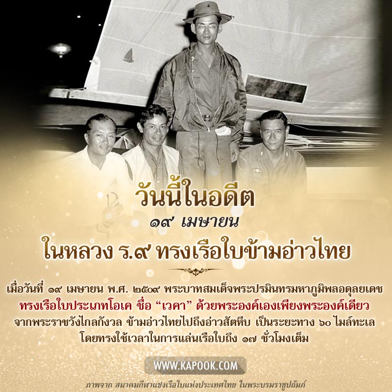 ในหลวง ร.๙ ทรงเรือใบข้ามอ่าวไทย ในหลวง ร.๙ ทรงเรือใบข้ามอ่าวไทย