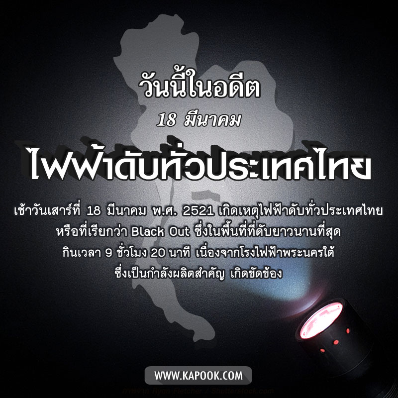 ไฟฟ้าดับทั่วประเทศ ไฟฟ้าดับทั่วประเทศ