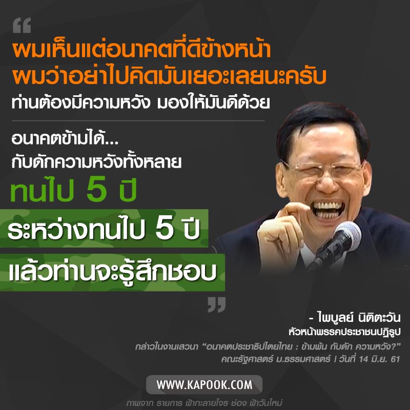 ไพบูลย์ นิติตะวัน ไพบูลย์ นิติตะวัน