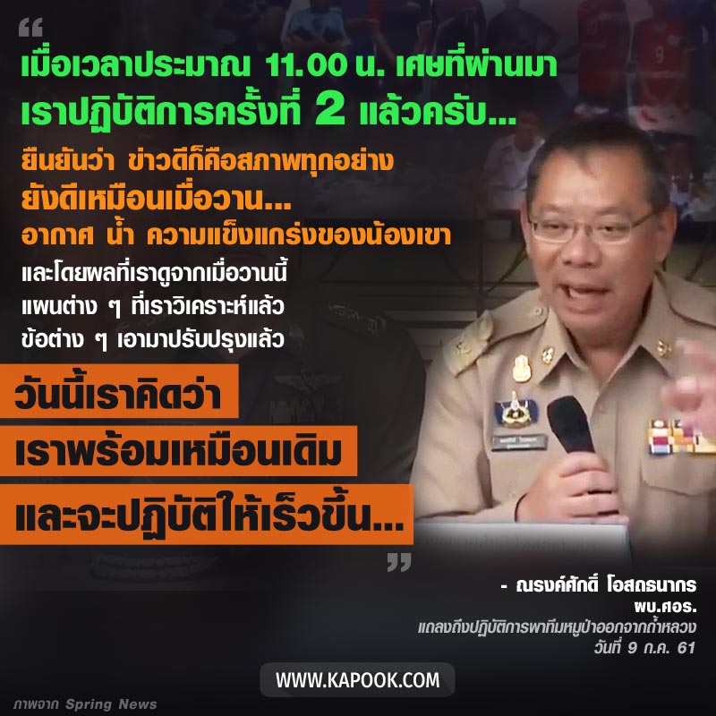 ส่งชุดดำน้ำ เริ่มปฏิบัติการพาหมูป่าออกจากถ้ำ รอบ 2 แล้ว ส่งชุดดำน้ำ เริ่มปฏิบัติการพาหมูป่าออกจากถ้ำ รอบ 2 แล้ว