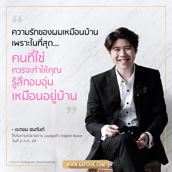 อะตอม ชนกันต์ อะตอม ชนกันต์