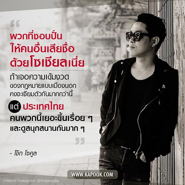 โจ๊ก โซคูล โจ๊ก โซคูล