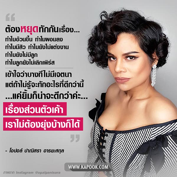 โอปอล์ ปาณิสรา โอปอล์ ปาณิสรา
