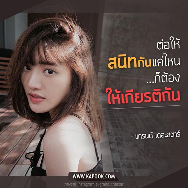 แกรนด์ เดอะสตาร์ แกรนด์ เดอะสตาร์