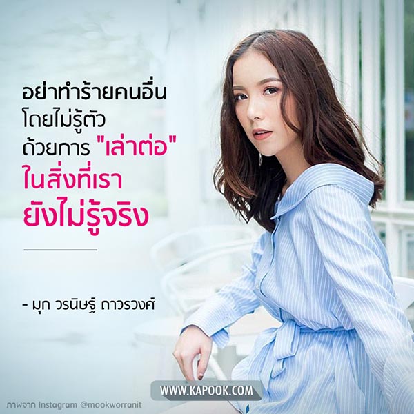 มุก วรนิษฐ์ มุก วรนิษฐ์