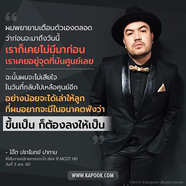 โอ๊ต ปราโมทย์ โอ๊ต ปราโมทย์