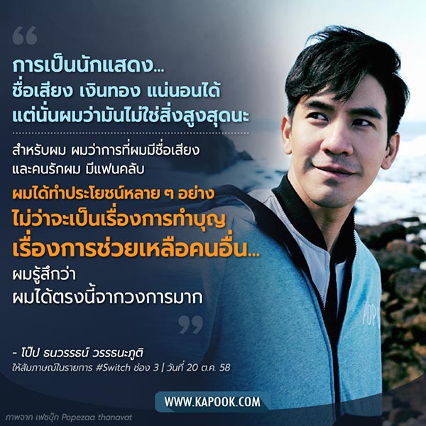 โป๊ป ธนวรรธน์ โป๊ป ธนวรรธน์