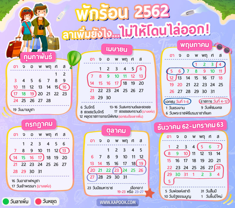 ลาเพิ่ม วันหยุดยาว 2562 ลาเพิ่ม วันหยุดยาว 2562