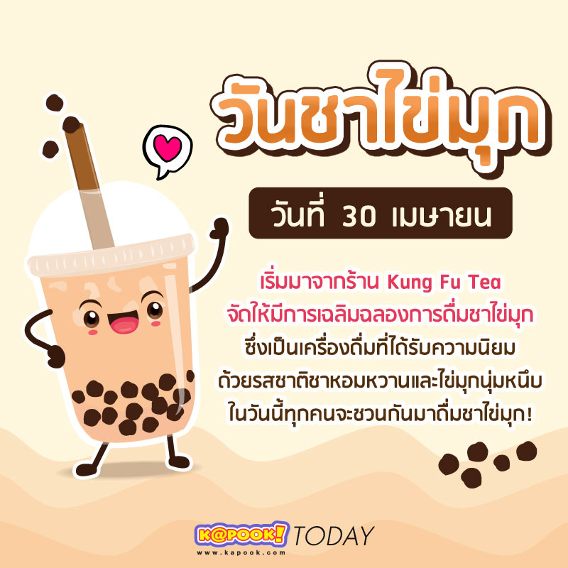 วันชาไข่มุก วันชาไข่มุก