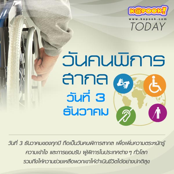 วันคนพิการสากล ว้นที่ 3 ธันวาคม วันคนพิการสากล